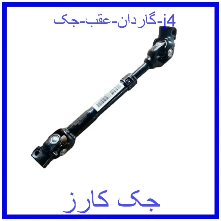 گاردان عقب جک j4