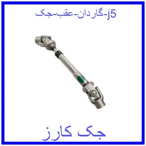 قیمت گاردان عقب جک j5 و خرید از فروشگاه جک کارز