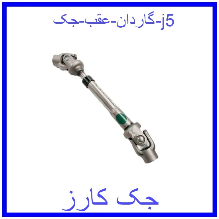 گاردان عقب جک j5
