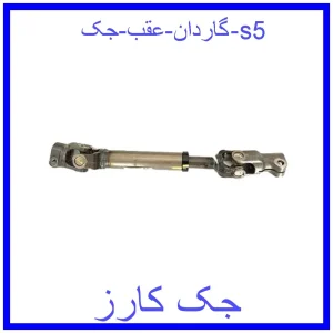 قیمت گاردان عقب جک s5 و خرید از فروشگاه جک کارز