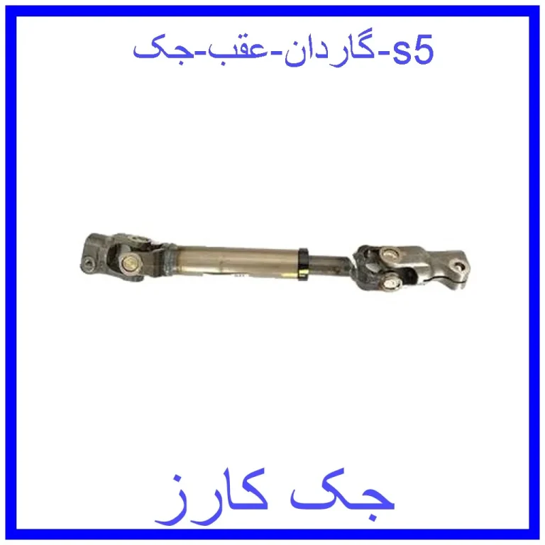 گاردان عقب جک s5 گاردان عقب جک s5