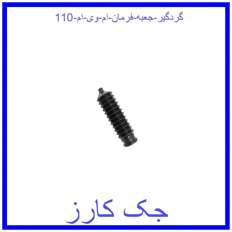 گردگیر جعبه فرمان ام وی ام 110