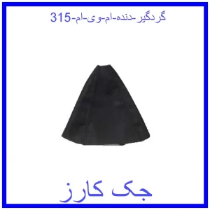 قیمت گردگیر دنده ام وی ام 315 و خرید از فروشگاه جک کارز