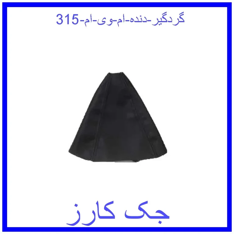 گردگیر دنده ام وی ام 315 گردگیر دنده ام وی ام 315