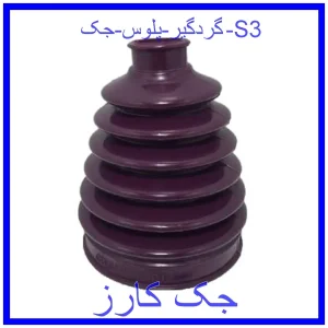 قیمت گردگیر پلوس جک S3 و خرید از فروشگاه جک کارز