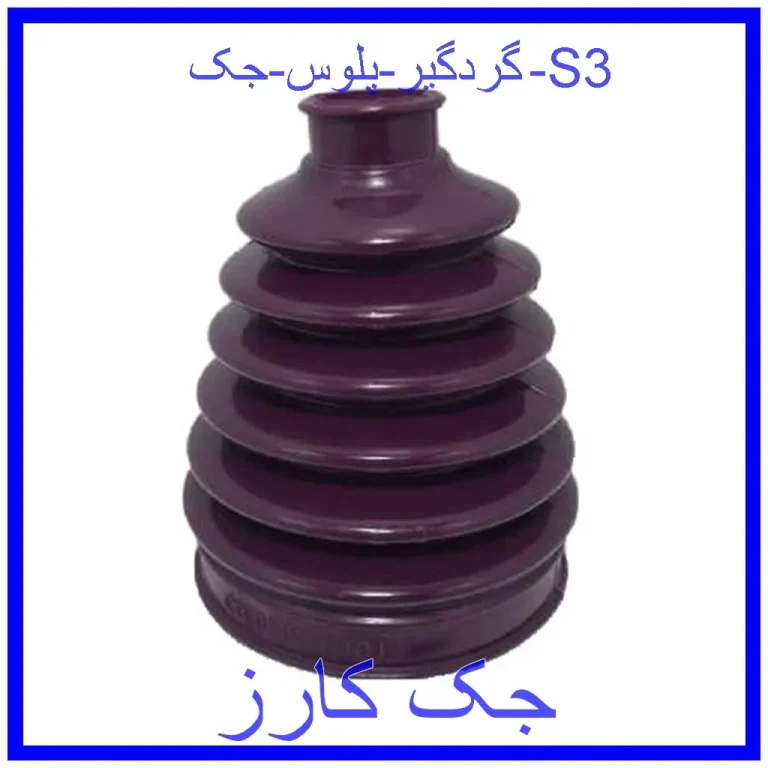 گردگیر پلوس جک S3
