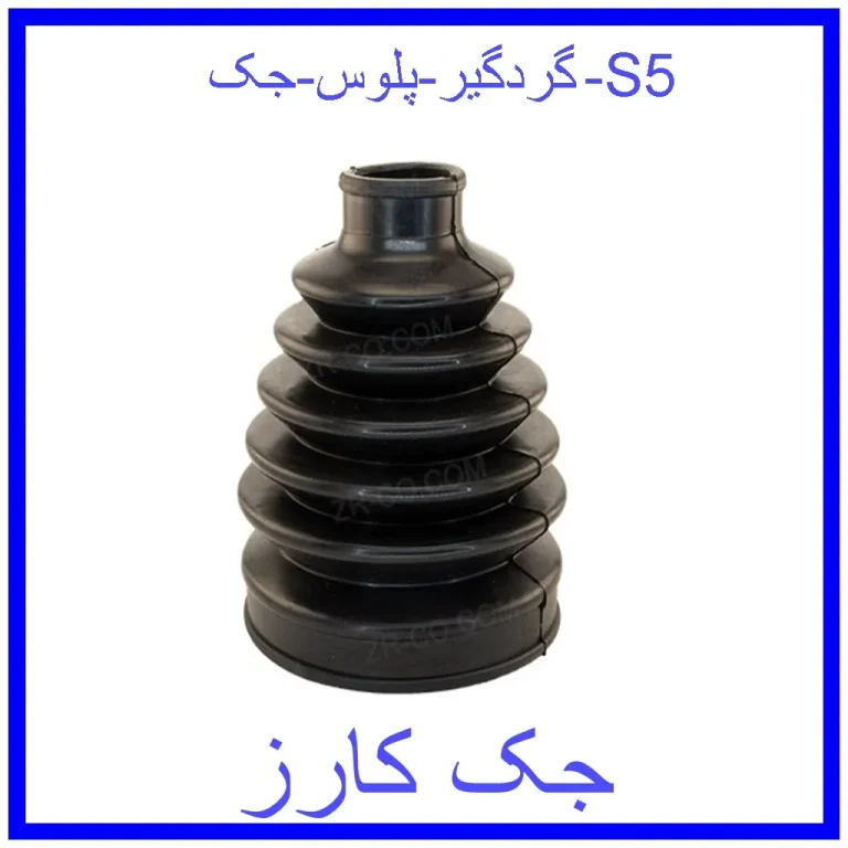 گردگیر پلوس جک S5