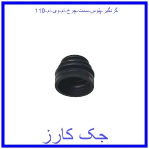 قیمت گردگیر پلوس سمت چرخ ام وی ام 110 و خرید از فروشگاه جک کارز