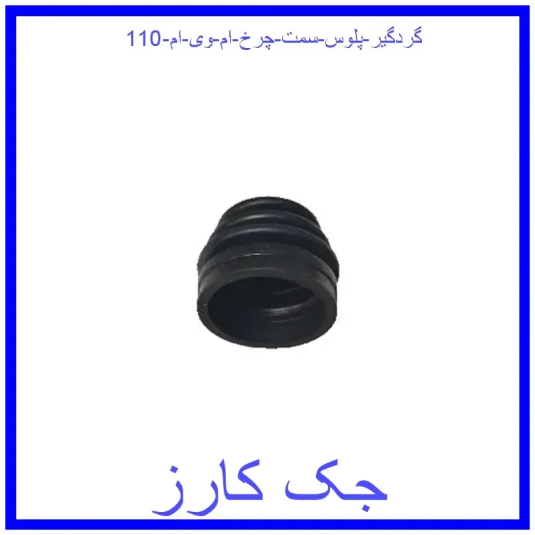 گردگیر پلوس سمت چرخ ام وی ام 110