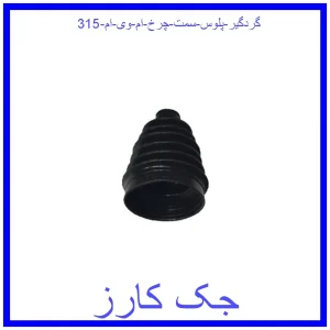 قیمت گردگیر پلوس سمت چرخ ام وی ام 315 و خرید از فروشگاه جک کارز