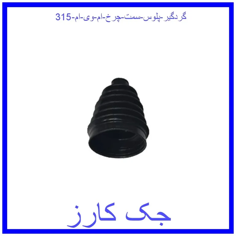 گردگیر پلوس سمت چرخ ام وی ام 315
