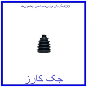 قیمت گردگیر پلوس سمت چرخ ام وی ام X33 و خرید از فروشگاه جک کارز