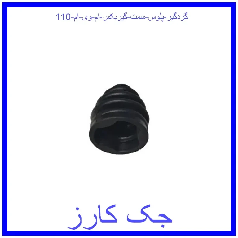 گردگیر پلوس سمت گیربکس ام وی ام 110 گردگیر پلوس سمت گیربکس ام وی ام 110