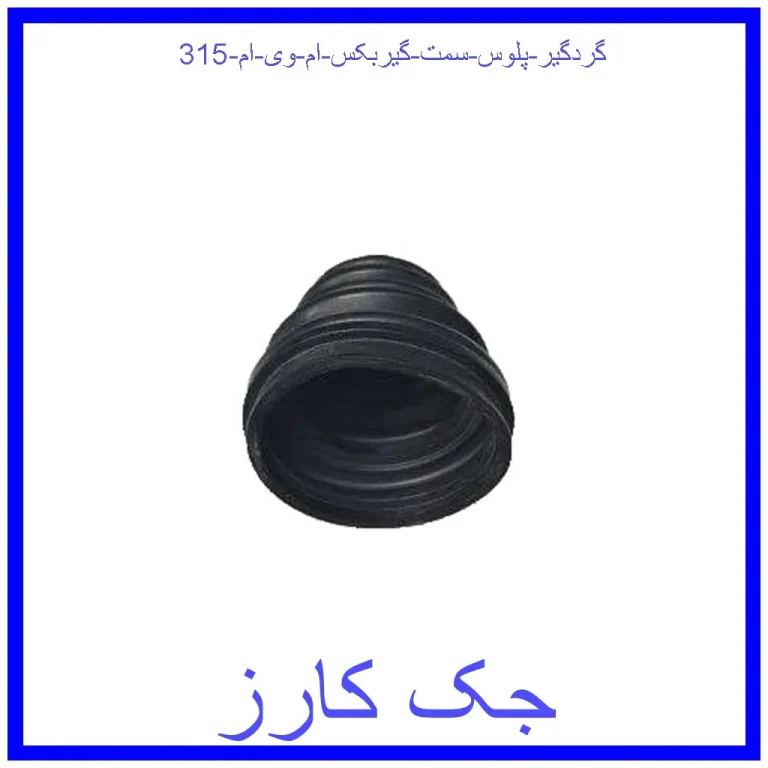 گردگیر پلوس سمت گیربکس ام وی ام 315 گردگیر پلوس سمت گیربکس ام وی ام 315