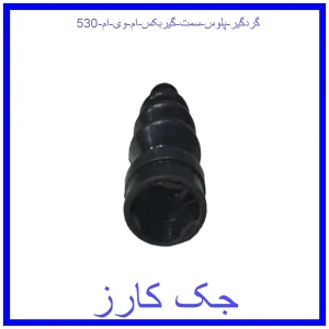 قیمت گردگیر پلوس سمت گیربکس ام وی ام 530 و خرید از فروشگاه جک کارز