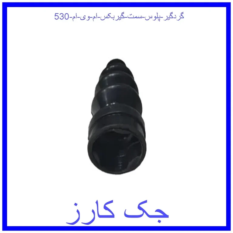 گردگیر پلوس سمت گیربکس ام وی ام 530 گردگیر پلوس سمت گیربکس ام وی ام 530