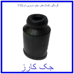 قیمت گردگیر کمک فنر جلو ام وی ام 110 و خرید از فروشگاه جک کارز