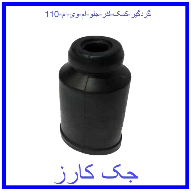 گردگیر کمک فنر جلو ام وی ام 110 گردگیر کمک فنر جلو ام وی ام 110