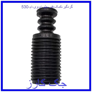 قیمت گردگیر کمک فنر جلو ام وی ام 530 و خرید از فروشگاه جک کارز