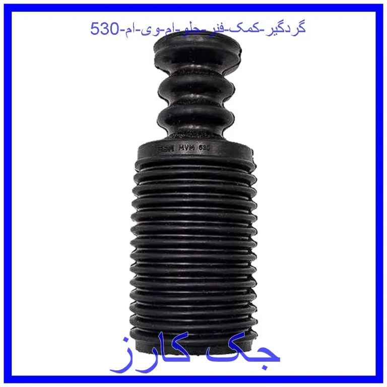 گردگیر کمک فنر جلو ام وی ام 530 گردگیر کمک فنر جلو ام وی ام 530