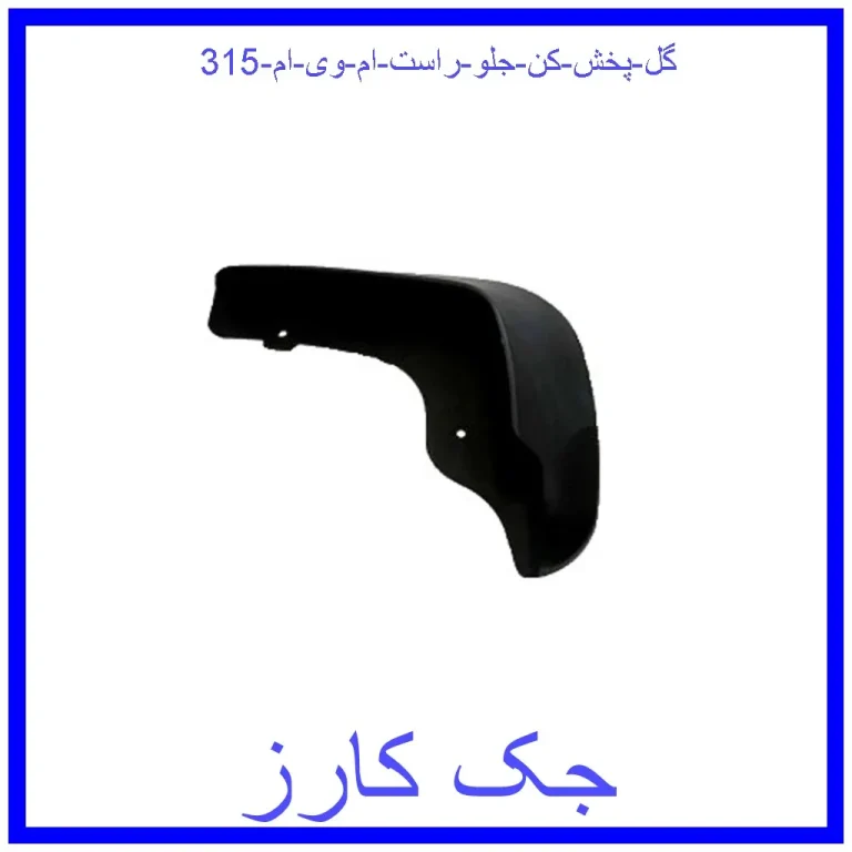 گل پخش کن جلو راست ام وی ام 315