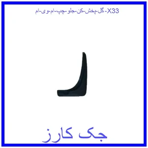 قیمت گل پخش کن جلو چپ ام وی ام X33 و خرید از فروشگاه جک کارز