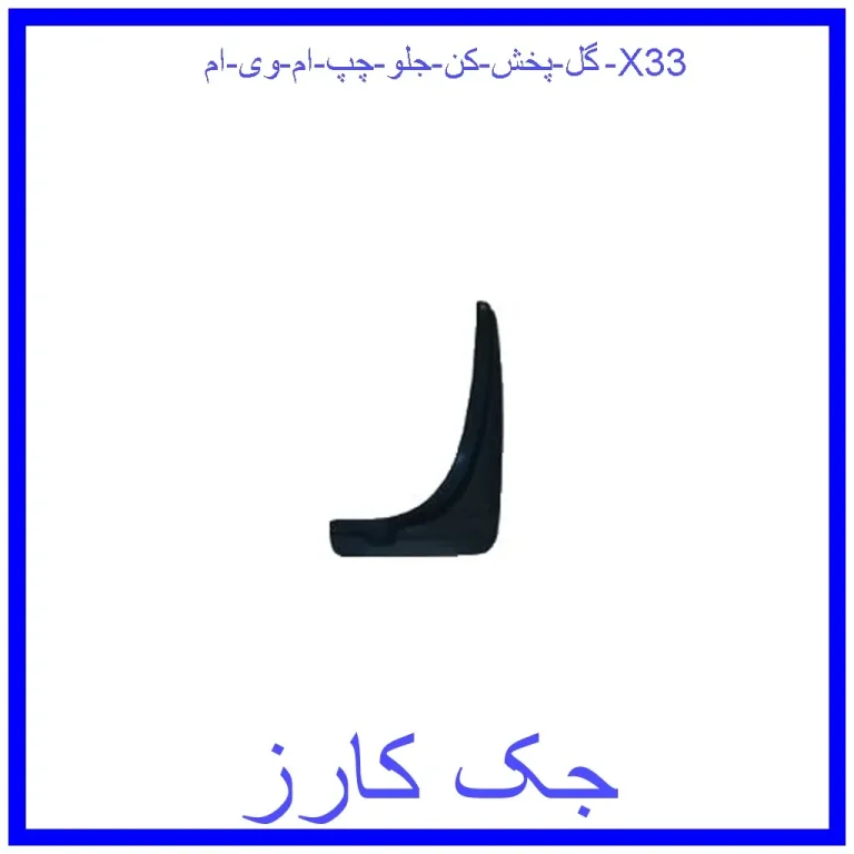 گل پخش کن جلو چپ ام وی ام X33 گل پخش کن جلو چپ ام وی ام X33