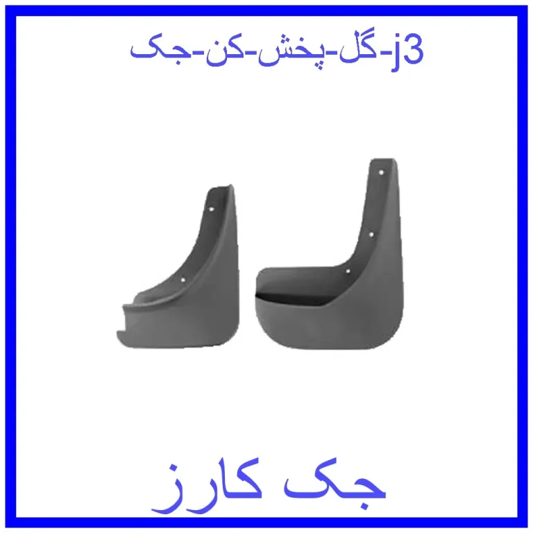 گل پخش کن جک j3