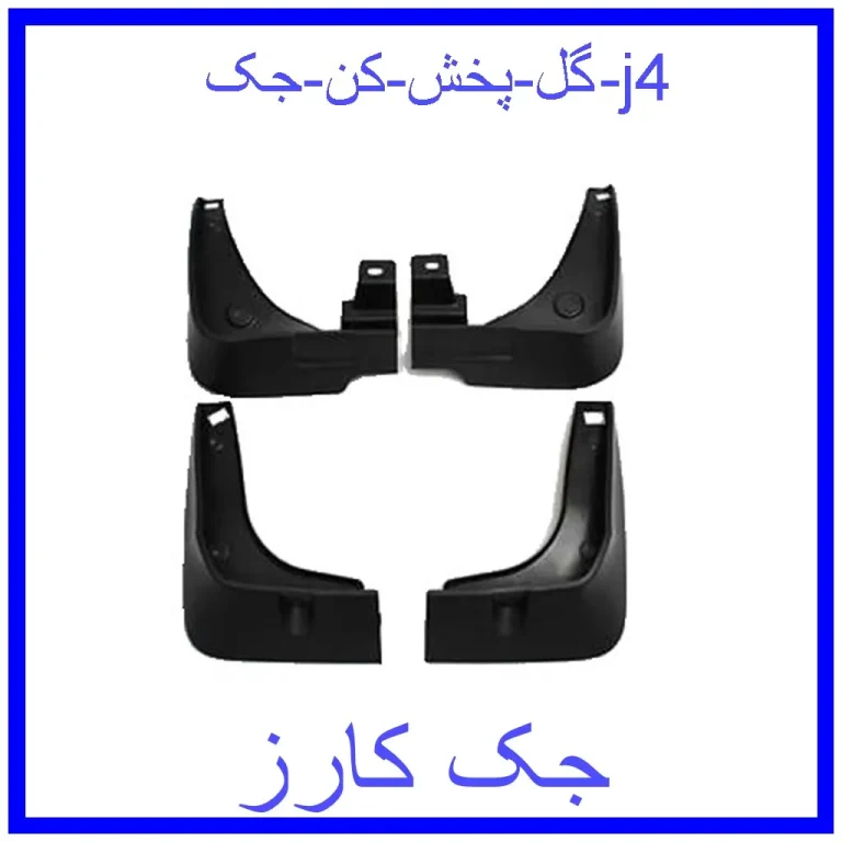 گل پخش کن جک j4