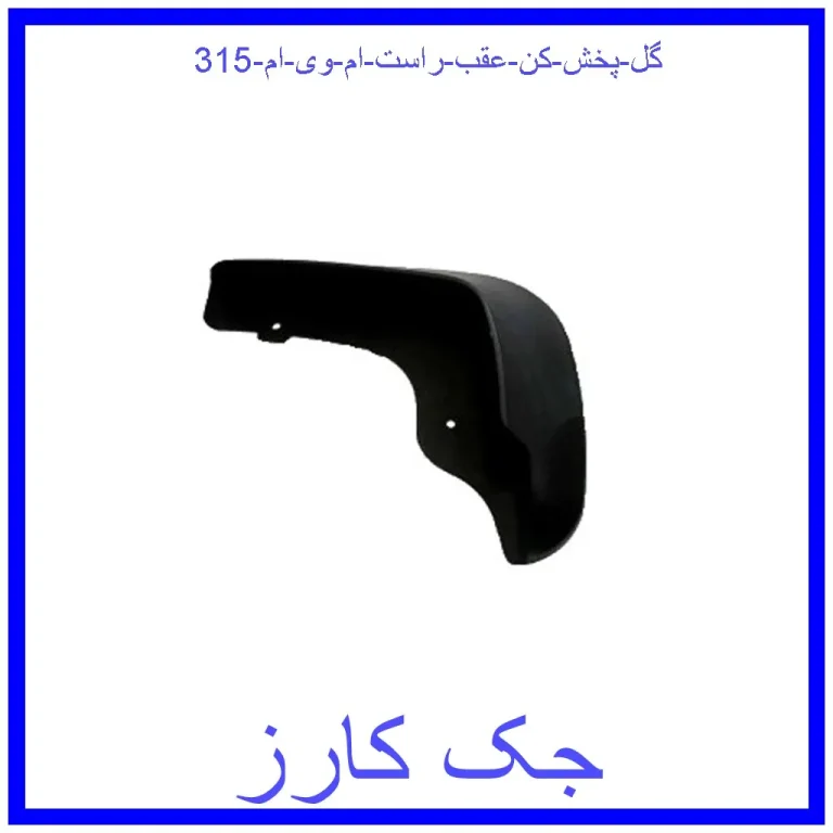گل پخش کن عقب راست ام وی ام 315 گل پخش کن عقب راست ام وی ام 315