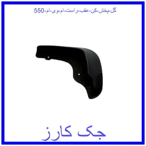 قیمت گل پخش کن عقب راست ام وی ام 550 و خرید از فروشگاه جک کارز