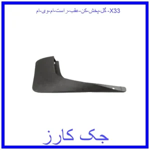 قیمت گل پخش کن عقب راست ام وی ام X33 و خرید از فروشگاه جک کارز