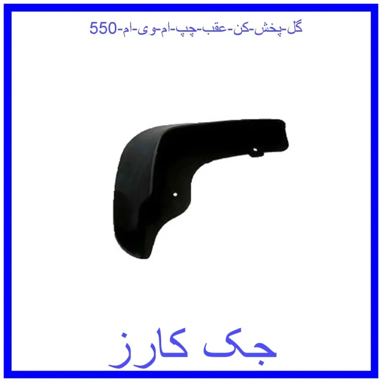 گل پخش کن عقب چپ ام وی ام 550