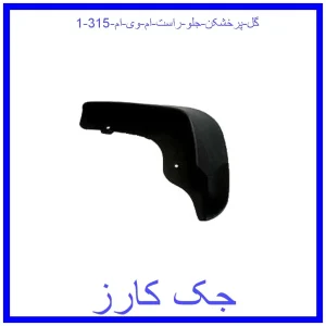 گل پرخشکن جلو راست ام وی ام 315 قیمت گل پرخشکن جلو راست ام وی ام 315 و خرید از فروشگاه جک کارز