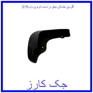 قیمت گل پرخشکن جلو راست ام وی ام 315 و خرید از فروشگاه جک کارز
