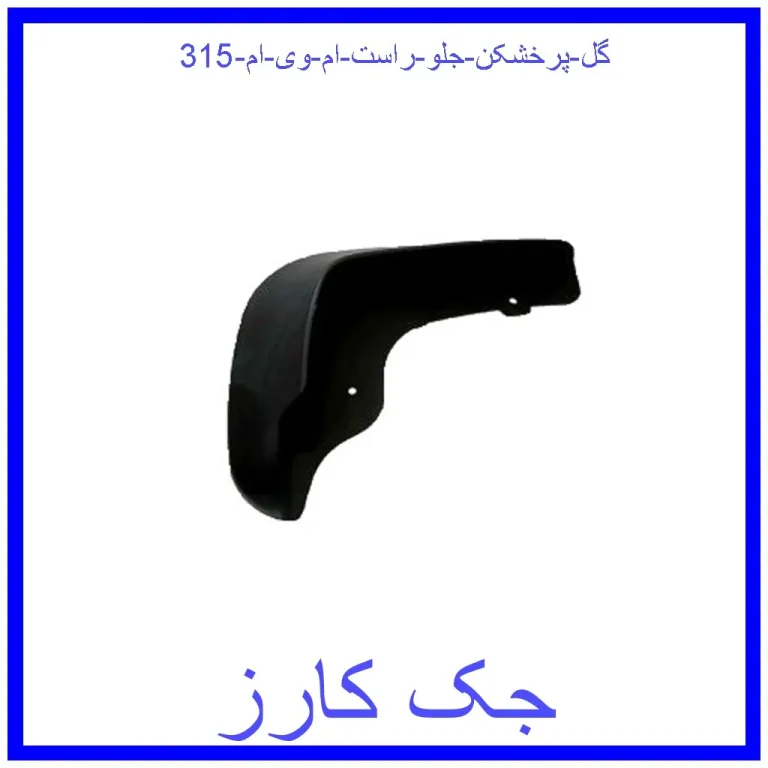 گل پرخشکن جلو راست ام وی ام 315 گل پرخشکن جلو راست ام وی ام 315