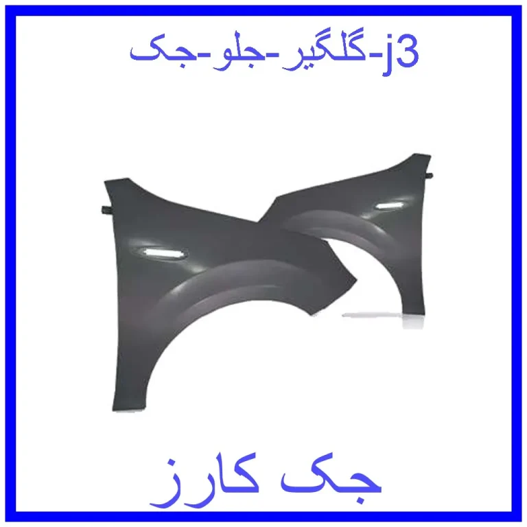گلگیر جلو جک j3