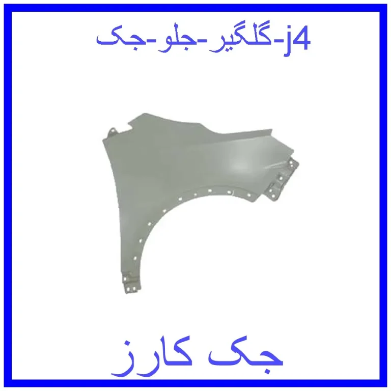 گلگیر جلو جک j4