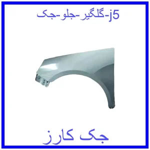 قیمت گلگیر جلو جک j5 و خرید از فروشگاه جک کارز
