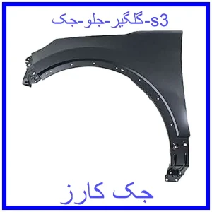 قیمت گلگیر جلو جک s3 و خرید از فروشگاه جک کارز