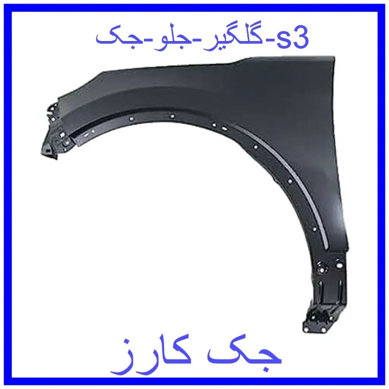 گلگیر جلو جک s3 گلگیر جلو جک s3