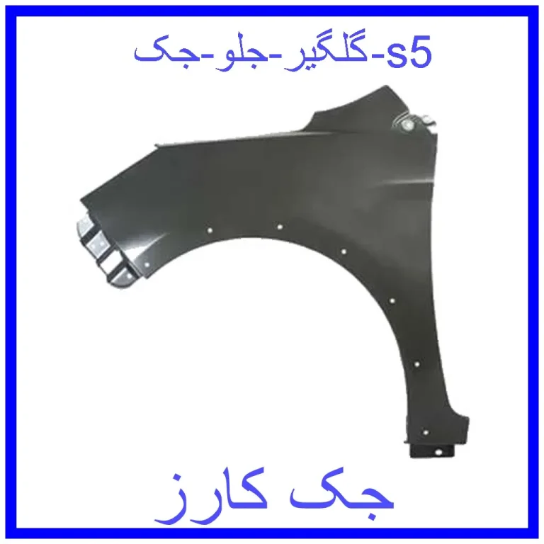 گلگیر جلو جک s5