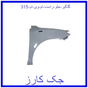 قیمت گلگیر جلو راست ام وی ام 315 و خرید از فروشگاه جک کارز