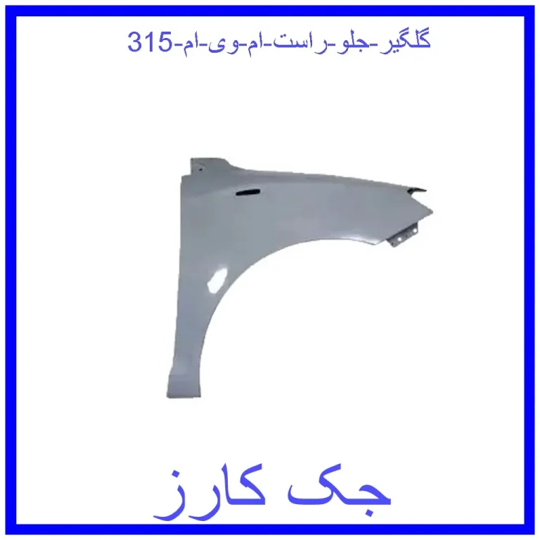 گلگیر جلو راست ام وی ام 315