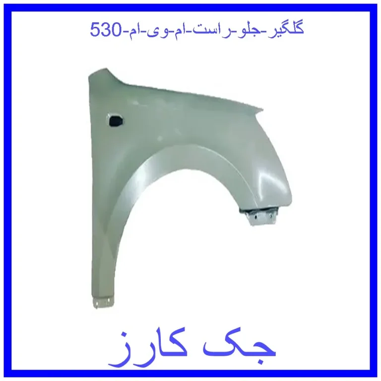 گلگیر جلو راست ام وی ام 530 گلگیر جلو راست ام وی ام 530