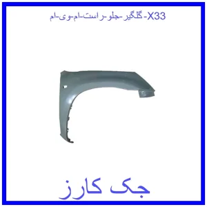 قیمت گلگیر جلو راست ام وی ام X33 و خرید از فروشگاه جک کارز