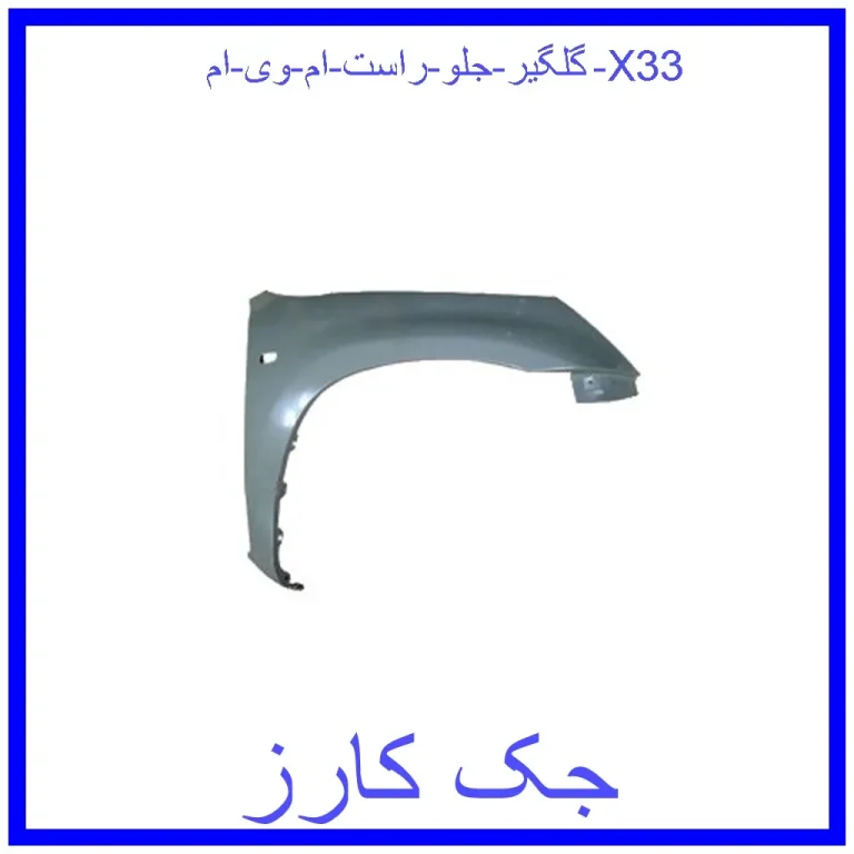 گلگیر جلو راست ام وی ام X33 گلگیر جلو راست ام وی ام X33