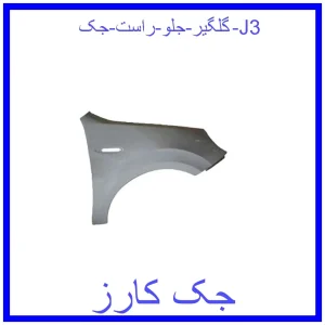 قیمت گلگیر جلو راست جک J3 و خرید از فروشگاه جک کارز