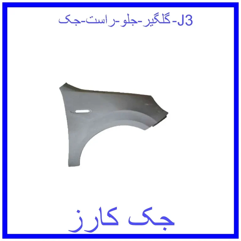 گلگیر جلو راست جک J3 گلگیر جلو راست جک J3