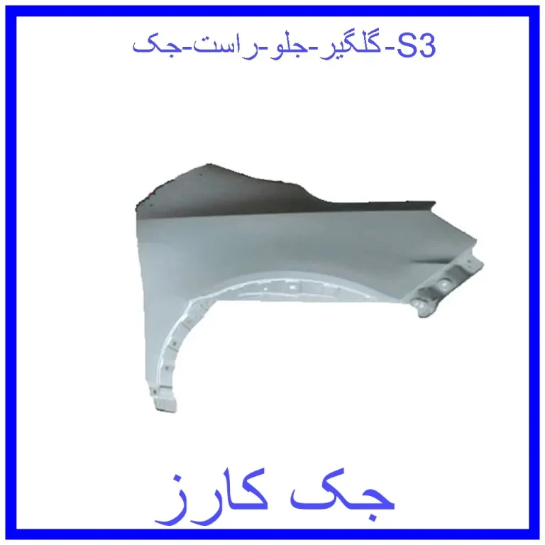 گلگیر جلو راست جک S3 گلگیر جلو راست جک S3